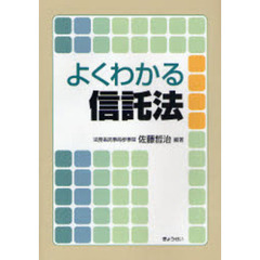 よくわかる信託法