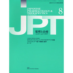 月刊　薬理と治療　３５－８