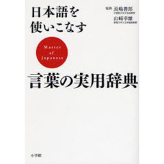 日本語を使いこなす 言葉の実用辞典
