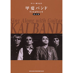 楽譜　甲斐バンドＳｏｎｇｂｏｏｋ　改訂版