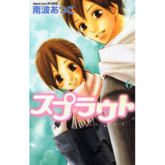 スプラウト　　　６