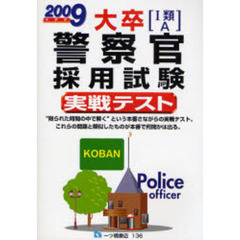 大卒〈１類・Ａ〉警察官採用試験実戦テスト　２００９年度版