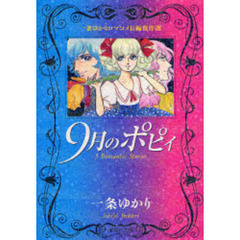 ９月のポピィ　一条ゆかりロマコメ長編傑作選