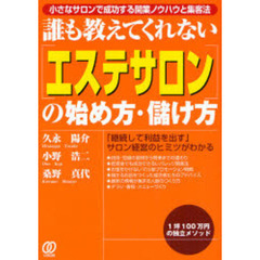 誰も教えてくれない〈エステサロン〉の始め方・儲け方　小さなサロンで成功する開業ノウハウと集客法
