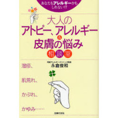 大人のアトピー、アレルギー＆皮膚の悩み相談室　あなたもアレルギーかもしれない！？