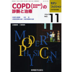 モダンフィジシャン　内科系総合雑誌　Ｖｏｌ．２７Ｎｏ．１１（２００７）　特集ＣＯＰＤ（慢性閉塞性肺疾患）の診断と治療