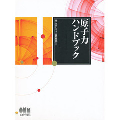原子力ハンドブック