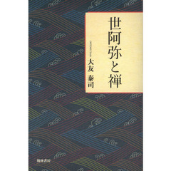 世阿弥と禅