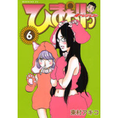 ひまわりっ～健一レジェンド～　　　６