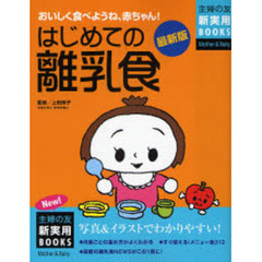 はじめての離乳食　おいしく食べようね、赤ちゃん！　写真＆イラストでわかりやすい！　最新版