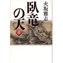 臥竜の天　長編歴史小説　上