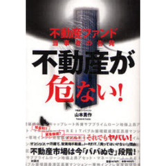 不動産が危ない！　不動産ファンド当事者の告発