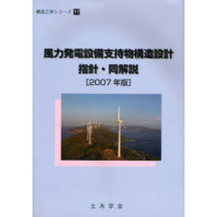 風力発電設備支持物構造設計指針・同解説　２００７年版