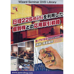 ＤＶＤ　日経２２５ｍｉｎｉを利用した個別