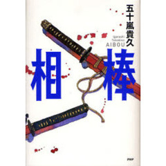 相棒