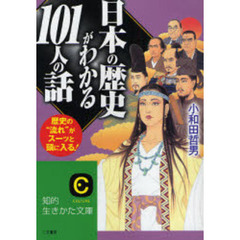 日本の歴史がわかる１０１人の話　歴史の“流れ”がスーッと頭に入る！