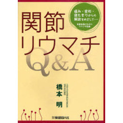 関節リウマチＱ＆Ａ　痛み・変形・寝たきりからの解放をめざして…　医療危機のなかのリウマチ医療