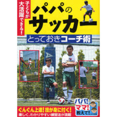 パパのサッカーとっておきコーチ術　子どもが大活躍できる！