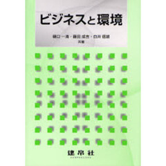 ビジネスと環境