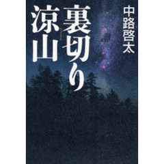 裏切り涼山