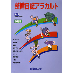 整備日誌アラカルト　　　７　保存版
