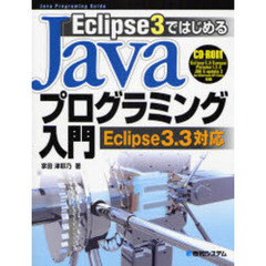 Ｅｃｌｉｐｓｅ３ではじめるＪａｖａプログラミング入門