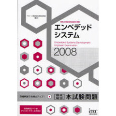 エンベデッドシステム〈徹底解説〉本試験問題　詳細解説で合格力アップ！　２００８