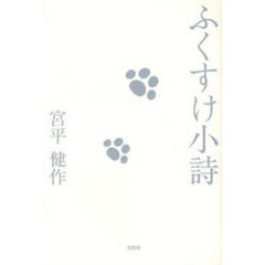 ふくすけ小詩