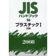 ＪＩＳハンドブック　プラスチック　２００８－１　試験