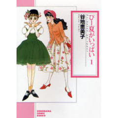 ぴー夏がいっぱい　１　新版