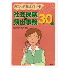 社会保険の頻出事務３０選　月ごとの処理がよくわかる