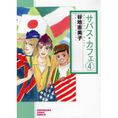 サバス・カフェ　４　新版