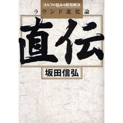 直伝　ゴルフの悩みを即効解決　ラウンド進化論