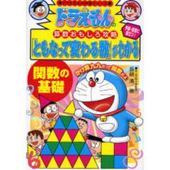 「ともなって変わる数」がわかる　関数の基礎