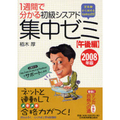 １週間で分かる初級シスアド集中ゼミ　２００８年版午後編　実体験から始めるｋａｙａｋａｙａ方式