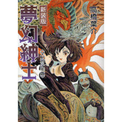 夢幻紳士　マンガ少年版　新版