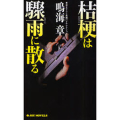 桔梗は驟雨に散る　書き下ろし長編バトル・アクション