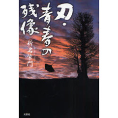 刃・青春の残像