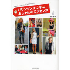 パリジェンヌに学ぶおしゃれのエッセンス