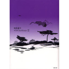 和田澄子ドラマコレクション　２