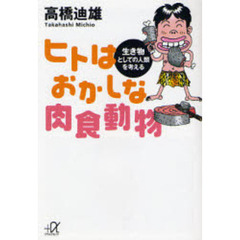 ヒトはおかしな肉食動物　生き物としての人類を考える