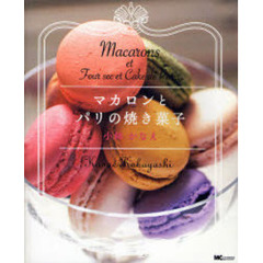 マカロンとパリの焼き菓子