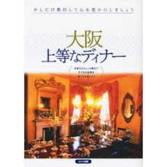 大阪上等なディナー