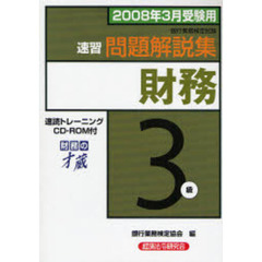 銀行業務検定試験速習問題解説集財務３級　２００８年３月受験用