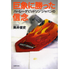 巨象に勝ったハーレーダビッドソンジャパンの信念