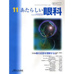あたらしい眼科　Ｖｏｌ．２４Ｎｏ．１１（２００７Ｎｏｖｅｍｂｅｒ）　特集・眼の収差を理解する