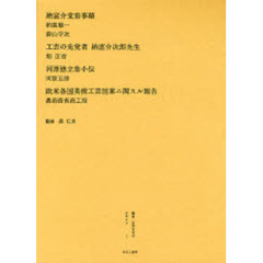 叢書・近代日本のデザイン　１　復刻　納富介堂翁事蹟