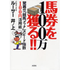 １００万馬券を獲る！！　驚異の「競馬ブッ