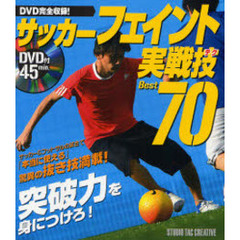 サッカーフェイント実戦技（テク）Ｂｅｓｔ７０