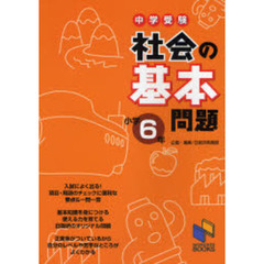 中学受験社会の基本問題　小学６年